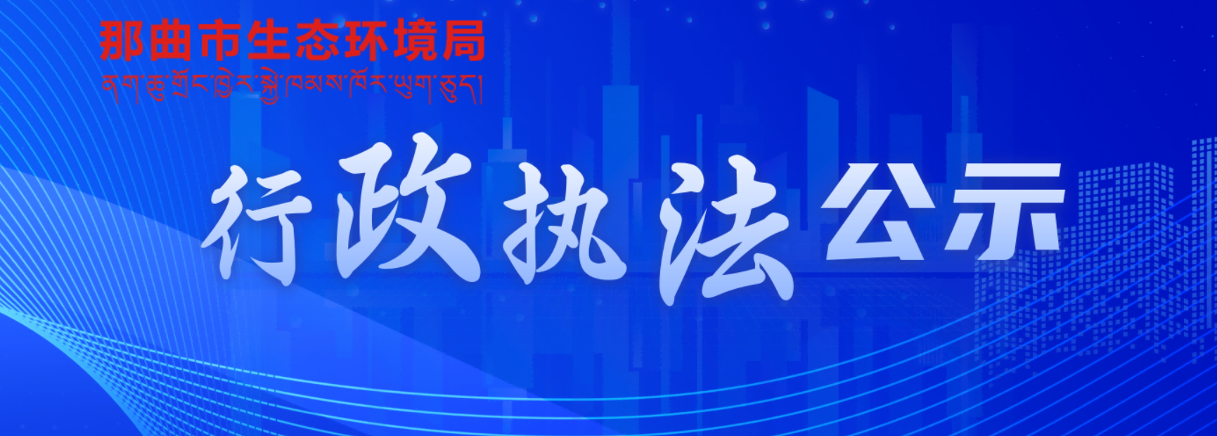 那曲市生态环境局行政执法公示平台